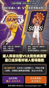 NBA常规赛 湖人 vs 太阳 湖人阵容完整太阳伤病满营 盘口走深看好湖人客场稳胜