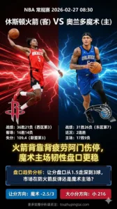 NBA常规赛 火箭 vs 魔术 火箭背靠背疲劳魔术主场韧性 盘口魔术让分更稳