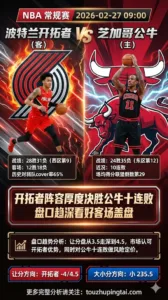 NBA常规赛 开拓者 vs 公牛 开拓者阵容厚度公牛十连败 盘口趋深看好开拓者客场盖盘