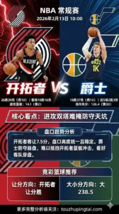 NBA常规赛 开拓者 VS 爵士｜进攻双塔难掩防守天坑 开拓者客让7.5分值得高看