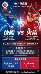 NBA常规赛 快船 vs 火箭 火箭西部强势快船中游低迷，盘口走深偏向火箭主场吃分