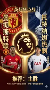 英超分析 曼联VS热刺：红魔主场势头劲，热刺伤兵满营难招架