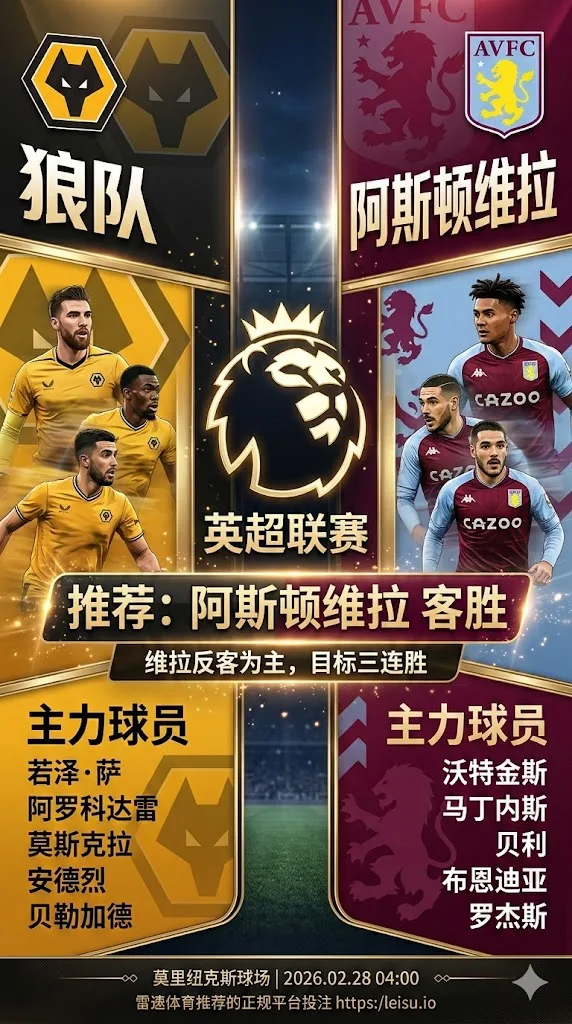 英超前瞻 狼队VS阿斯顿维拉：副班长困兽犹斗，维拉“反客为主”目标三连胜