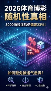 2026体育博彩随机性真相 3000场投注后仍偏差23% 如何避免被运气愚弄