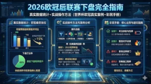 2026欧冠后联赛下盘完全指南：真实数据统计+实战操作方法（世界杯欧冠真实案例+彩民手册）