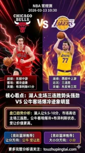 NBA常规赛 公牛 vs 湖人 湖人主场三连胜势头强劲 公牛客场爆冷迹象明显 客队受让价值更高
