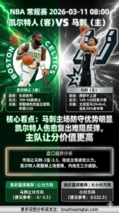 NBA常规赛 凯尔特人 vs 马刺 马刺主场防守优势明显 凯尔特人伤愈复出难阻反弹 主队让分价值更高