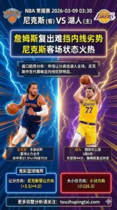 NBA常规赛 尼克斯 vs 湖人 尼克斯客场大胜掘金状态火热 湖人詹姆斯复出难挡内线劣势 主队让分价值更高