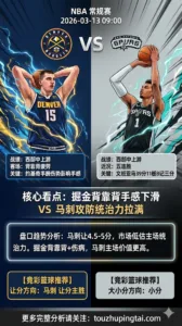 NBA常规赛 掘金 vs 马刺 马刺五连胜攻防统治力拉满 掘金背靠背伤病+手感下滑 主队让分价值更高