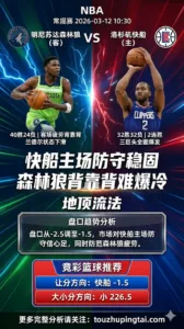 NBA常规赛 森林狼 vs 快船 快船主场防守稳固森林狼背靠背难爆冷