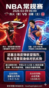 NBA常规赛 活塞 vs 热火 活塞主场反弹欲望强烈 热火背靠背身体对抗劣势 主队让分价值更高
