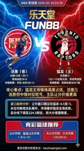 NBA常规赛 活塞 vs 猛龙 猛龙主场锋线高度占优 活塞三连胜但中锋对位吃亏 主队让分价值更高