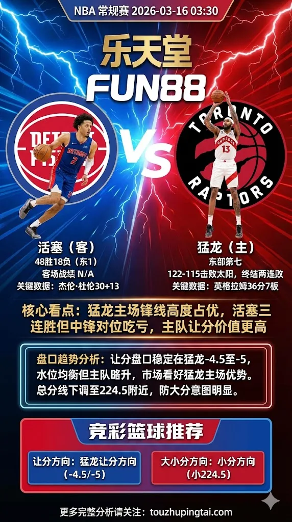 NBA常规赛 活塞 vs 猛龙 猛龙主场锋线高度占优 活塞三连胜但中锋对位吃亏 主队让分价值更高