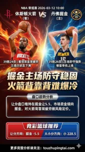 NBA常规赛 火箭 vs 掘金 掘金主场防守稳固火箭背靠背难爆冷
