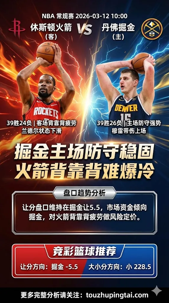 NBA常规赛 火箭 vs 掘金 掘金主场防守稳固火箭背靠背难爆冷