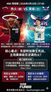 NBA常规赛 热火 vs 黄蜂 黄蜂主场卡位战动机拉满，盘口稳定支持主胜覆盖让分