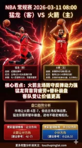 NBA常规赛 猛龙 vs 火箭 火箭主场防守反弹动力强 猛龙背靠背疲劳+替补崩盘 客队受让价值更高