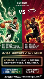 NBA常规赛 雄鹿 vs 热火 雄鹿防守强度提升+字母哥MVP级表现 热火大热后不值得高估 客队受让价值更高