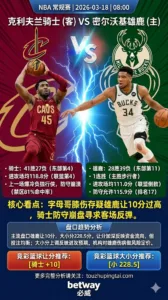 NBA常规赛 骑士 vs 雄鹿 字母哥膝伤存疑雄鹿让10分过高骑士客场反弹价值更高