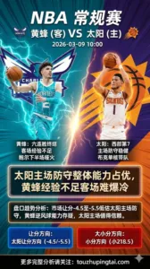NBA常规赛 黄蜂 vs 太阳 太阳主场防守整体能力占优 黄蜂经验不足客场难爆冷