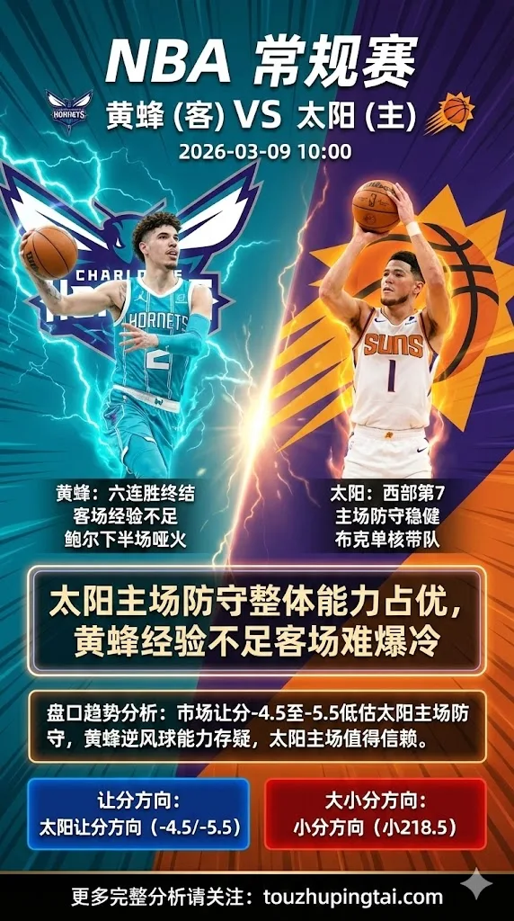 NBA常规赛 黄蜂 vs 太阳 太阳主场防守整体能力占优 黄蜂经验不足客场难爆冷