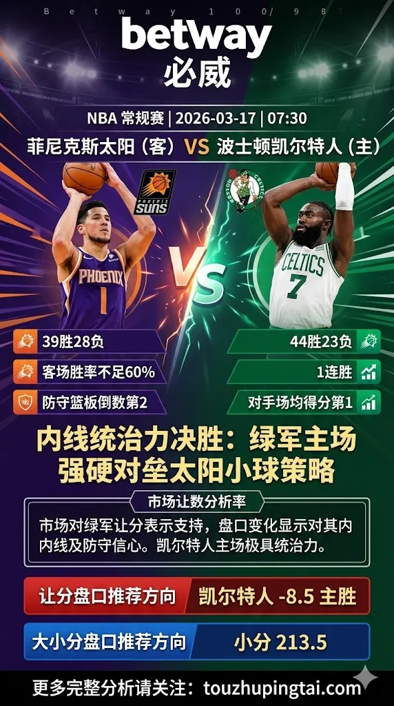 NBA常规赛推荐 太阳vs凯尔特人 凯尔特人主场强势取胜