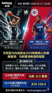 NBA常规赛推荐 马刺vs快船 马刺客场强势取胜
