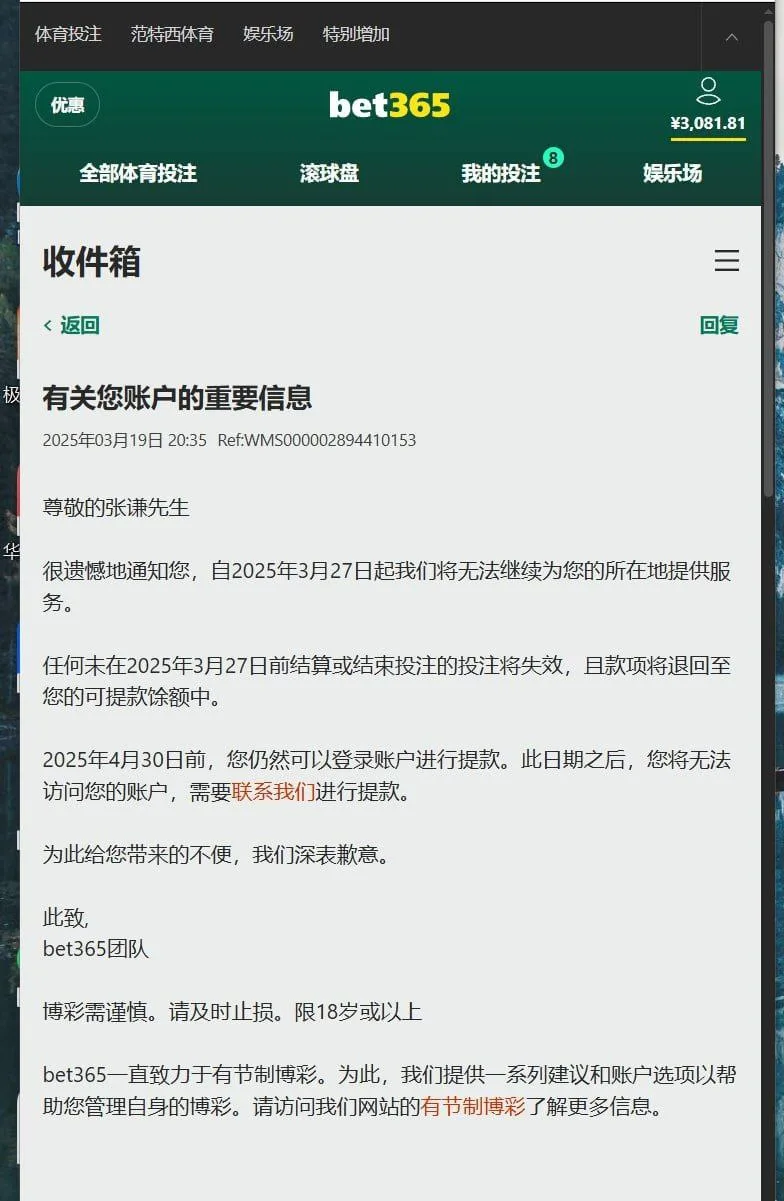 Bet365 向用户下发的关停业务邮件截图