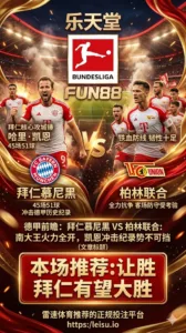 德甲前瞻 拜仁慕尼黑VS柏林联合：南大王火力全开，凯恩冲击纪录势不可挡