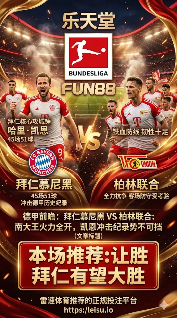德甲前瞻 拜仁慕尼黑VS柏林联合：南大王火力全开，凯恩冲击纪录势不可挡