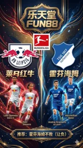 德甲前瞻 莱红牛VS霍芬海姆：红牛主场统治力下滑，欧战“黑马”霍村望反客为主
