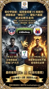 哥伦甲前瞻：福塔雷绍查VS帕斯托：榜眼客战“神经刀”，硬实力差距或决定胜负走向
