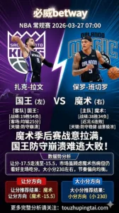 NBA常规赛 国王 vs 魔术 魔术六连败战意拉满，国王防守崩盘盘口仍看好魔术主场吃分