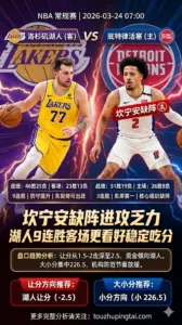 NBA常规赛 湖人 vs 活塞 坎宁安肺萎陷缺阵进攻乏力 湖人9连胜客场更看好稳定吃分