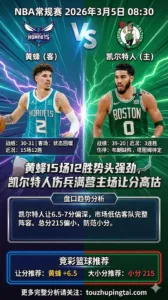 NBA常规赛 黄蜂 vs 凯尔特人 黄蜂15场12胜势头强劲 凯尔特人伤兵满营主场让分高估 客队受让价值更高