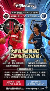 NBA常规赛 火箭 vs 灰熊 灰熊赛季报销+摆烂模式 火箭客场让12.5仍有安全边际