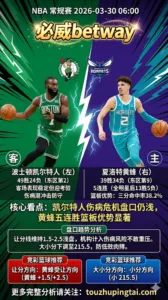 NBA常规赛 凯尔特人 vs 黄蜂 黄蜂五连胜篮板碾压 凯尔特人四大核心成疑盘口仍浅偏客胜