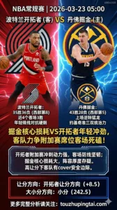 NBA常规赛 开拓者 vs 掘金 掘金核心损耗大厚度不足，开拓者年轻冲劲足客场有望顽强cover
