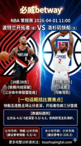 NBA常规赛 开拓者 VS 快船 快船五连胜主场让分走深 开拓者伤病三分垫底更难翻盘