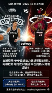 NBA常规赛 马刺 vs 热火 热火四连败伤病拖累 马刺五连胜文班亚马MVP级表现客场更稳吃分