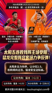 NBA常规赛 猛龙 vs 太阳 太阳五连败+核心伤停轮换崩盘 猛龙客场反弹让分价值明显