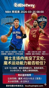 NBA常规赛 魔术 vs 骑士 骑士让分走深艾伦缺阵拖累 魔术客场+分保值空间大