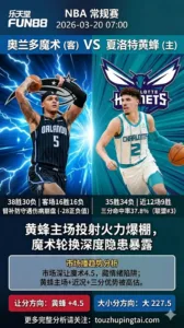 NBA常规赛 魔术 vs 黄蜂 黄蜂主场投射火力爆棚魔术轮换深度隐患暴露，盘口魔术让4.5藏陷阱