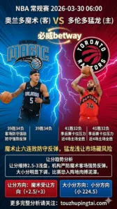 NBA常规赛 魔术 vs 猛龙 魔术止六连败防守强势反弹 猛龙浅让2.5-3分市场藏风险