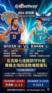 NBA常规赛 尼克斯 vs 黄蜂 尼克斯七连胜防守升级 黄蜂主场四连胜难阻客队