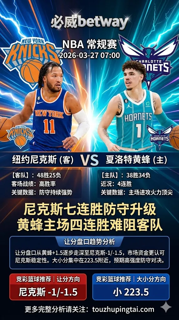 NBA常规赛 尼克斯 vs 黄蜂 尼克斯七连胜防守升级 黄蜂主场四连胜难阻客队