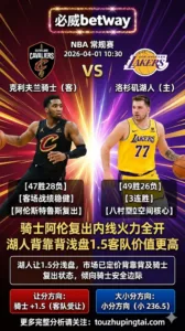NBA常规赛 骑士 VS 湖人 骑士阿伦复出内线火力全开 湖人背靠背浅盘1.5客队价值更高