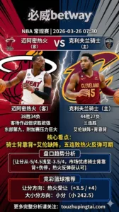 NBA常规赛 热火 vs 骑士 骑士背靠背艾伦缺阵热火五连败反弹可期 浅盘客队价值更高