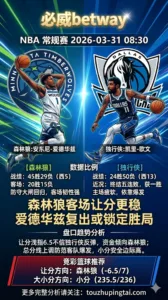 NBA常规赛 森林狼 vs 独行侠 森林狼客场让分更稳 爱德华兹复出或锁定胜局