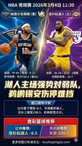 NBA常规赛 鹈鹕 vs 湖人 湖人主场对弱队强势鹈鹕锡安伤停难挡，盘口均衡偏湖人大分风控